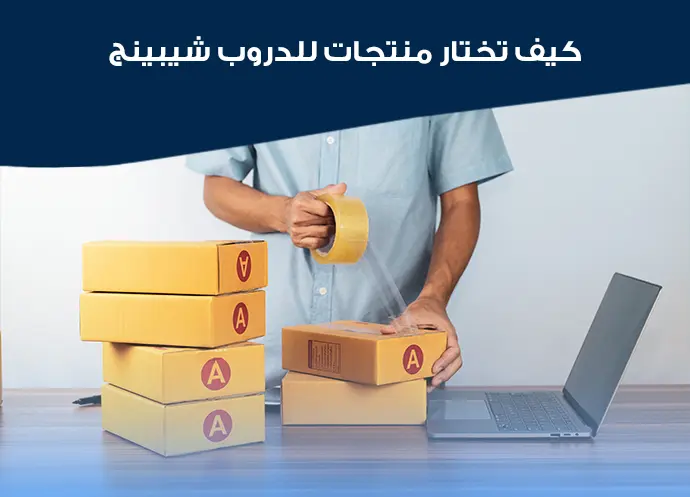 منتجات دروب شيبنج
