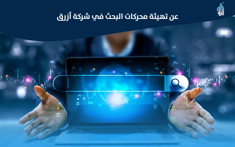 عن تهيئة محركات البحث