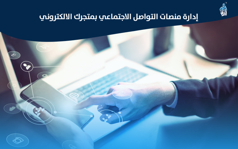 إدارة منصات التواصل الاجتماعي الخاصة بك