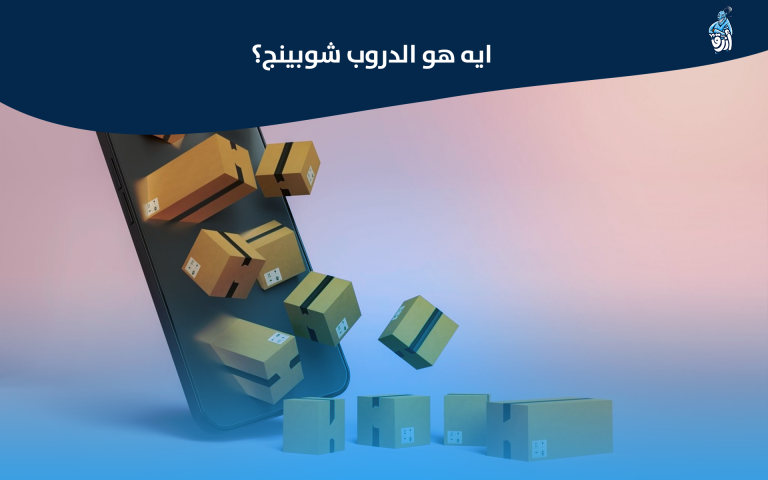 ماهو الدروب شيبنج