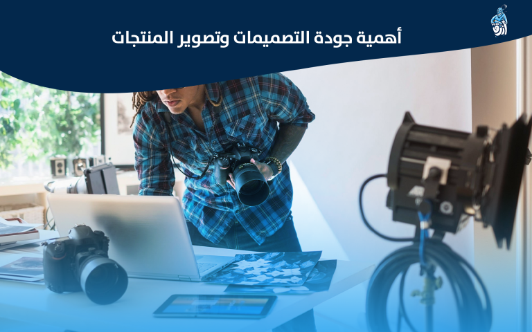 اهمية جودة التصميمات