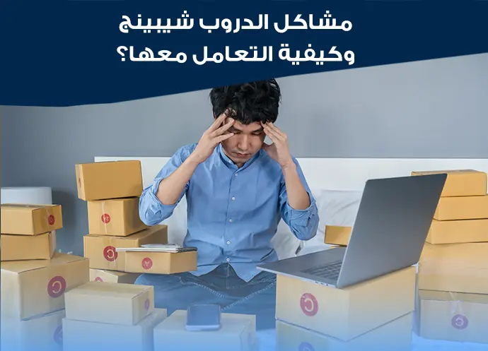 مشاكل الدروب شيبنج
