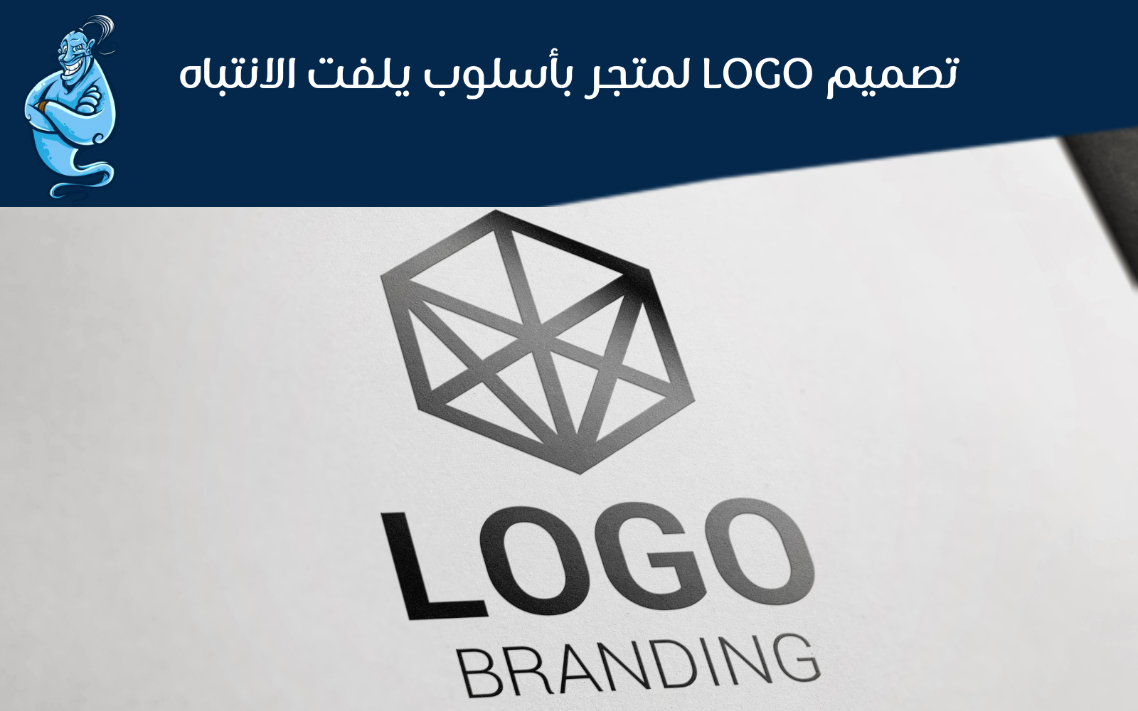 تصميم لوجو متجر بأسلوب يلفت الانتباه