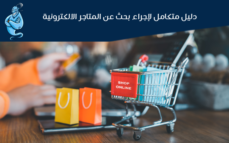 بحث عن المتاجر الالكترونية