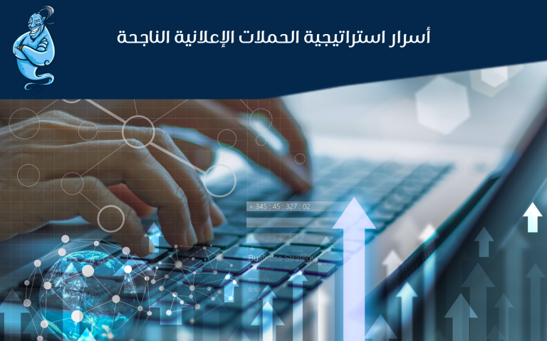 استراتيجية الحملات الإعلانية