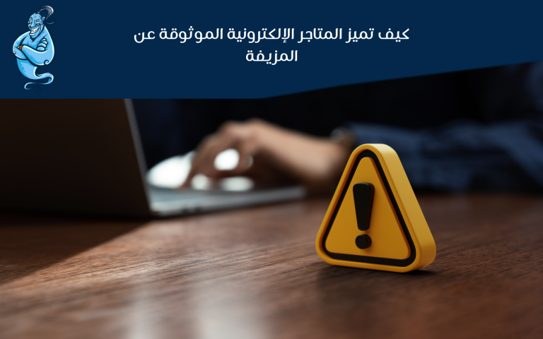 المتاجر الإلكترونية الموثوقة